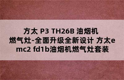 方太 P3+TH26B 油烟机 燃气灶-全面升级全新设计 方太emc2+fd1b油烟机燃气灶套装